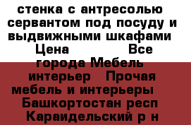 стенка с антресолью, сервантом под посуду и выдвижными шкафами › Цена ­ 10 000 - Все города Мебель, интерьер » Прочая мебель и интерьеры   . Башкортостан респ.,Караидельский р-н